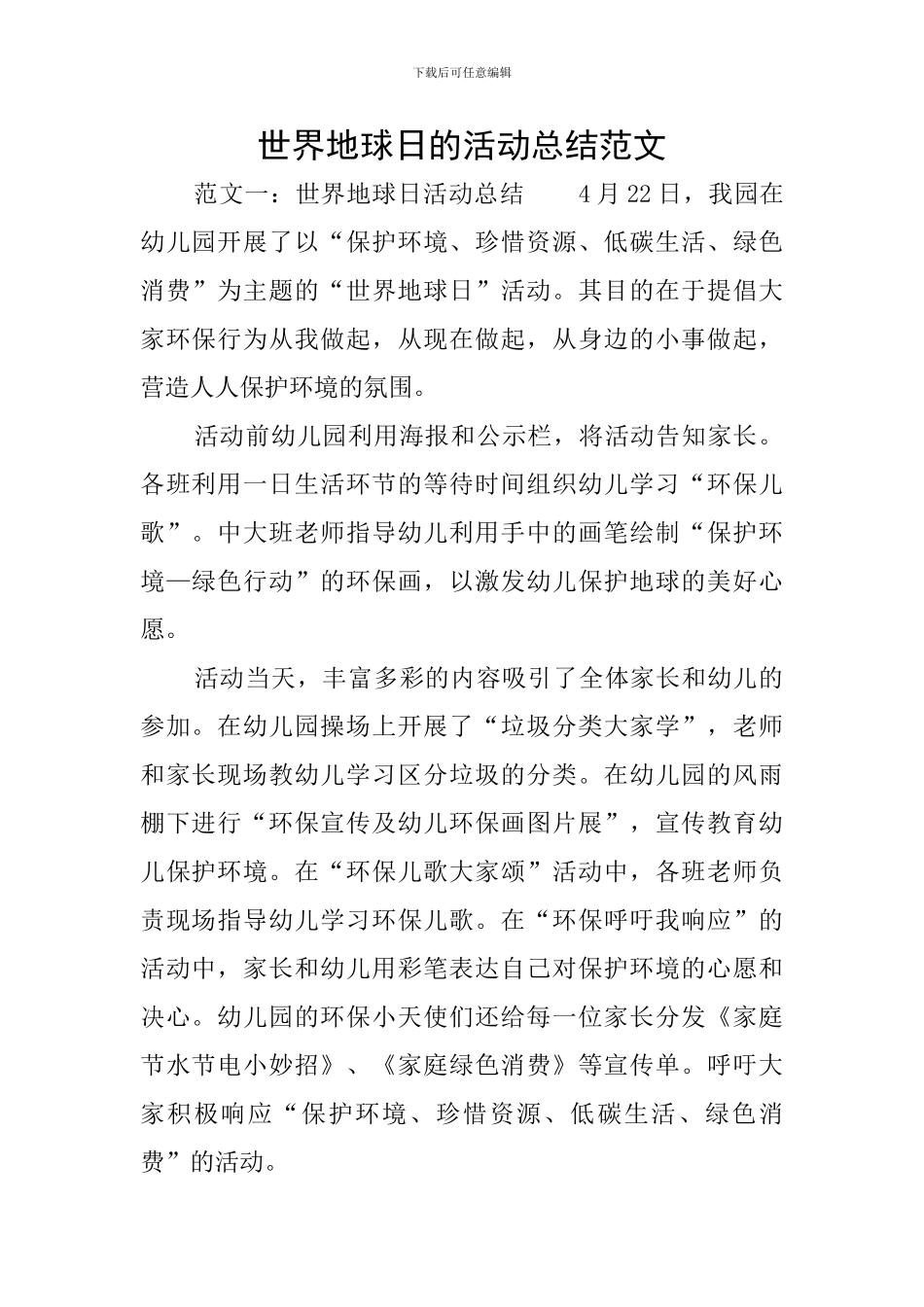 世界地球日的活动总结范文_第1页