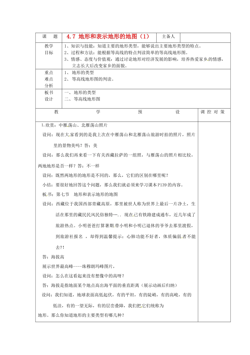 浙江省乐清市盐盆一中七年级科学下册《4.7 地形和表示地形的地图（第一课时）》教案 浙教版_第1页