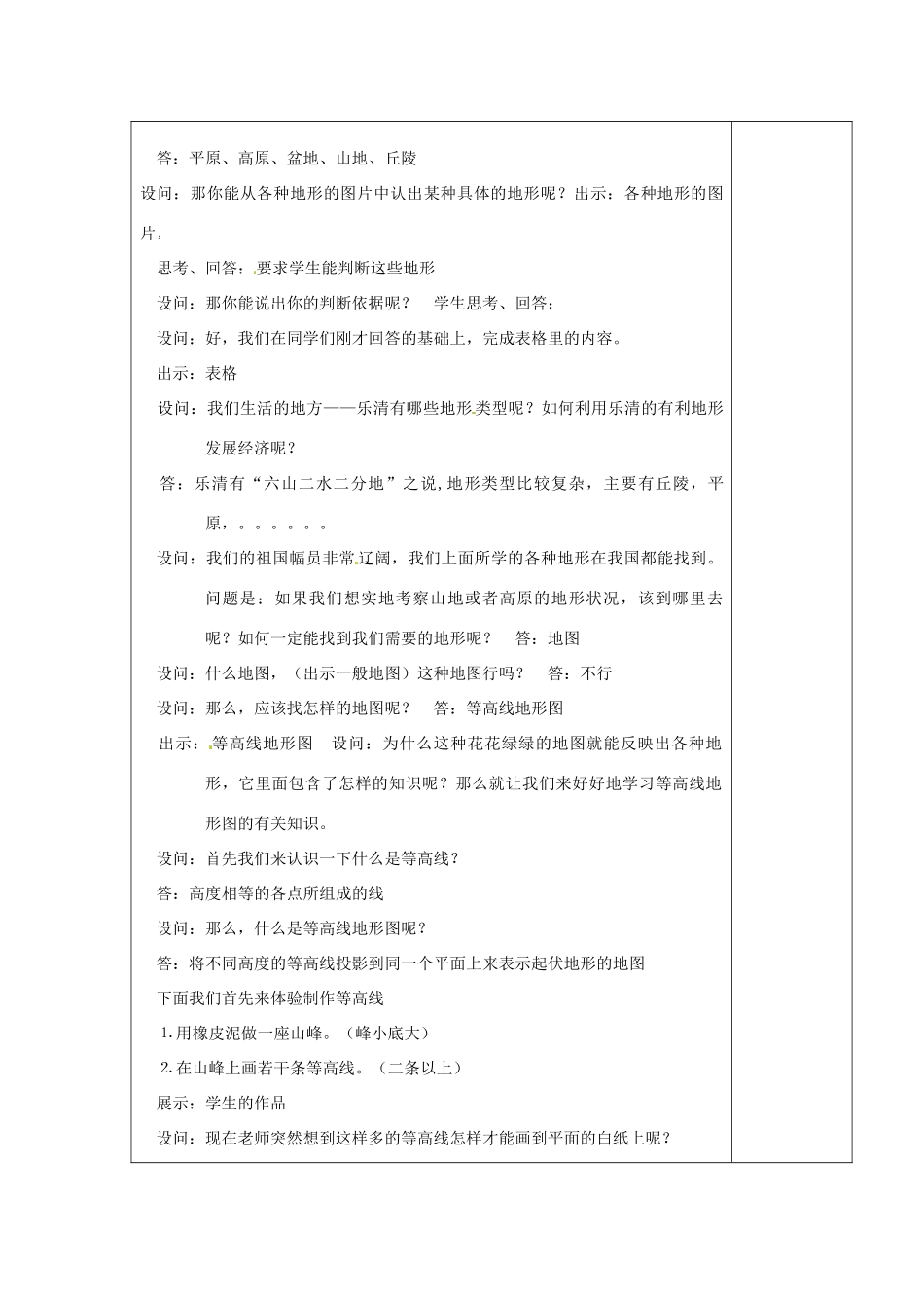 浙江省乐清市盐盆一中七年级科学下册《4.7 地形和表示地形的地图（第一课时）》教案 浙教版_第2页