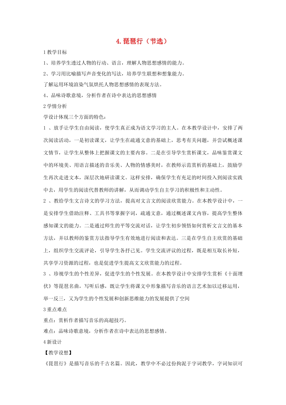 九年级语文上册 第4课《琵琶行（节选）》教案 北师大版-北师大版初中九年级上册语文教案_第1页