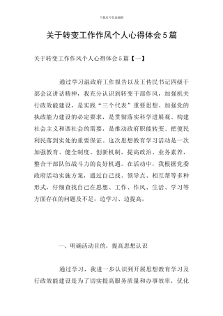 关于转变工作作风个人心得体会5篇