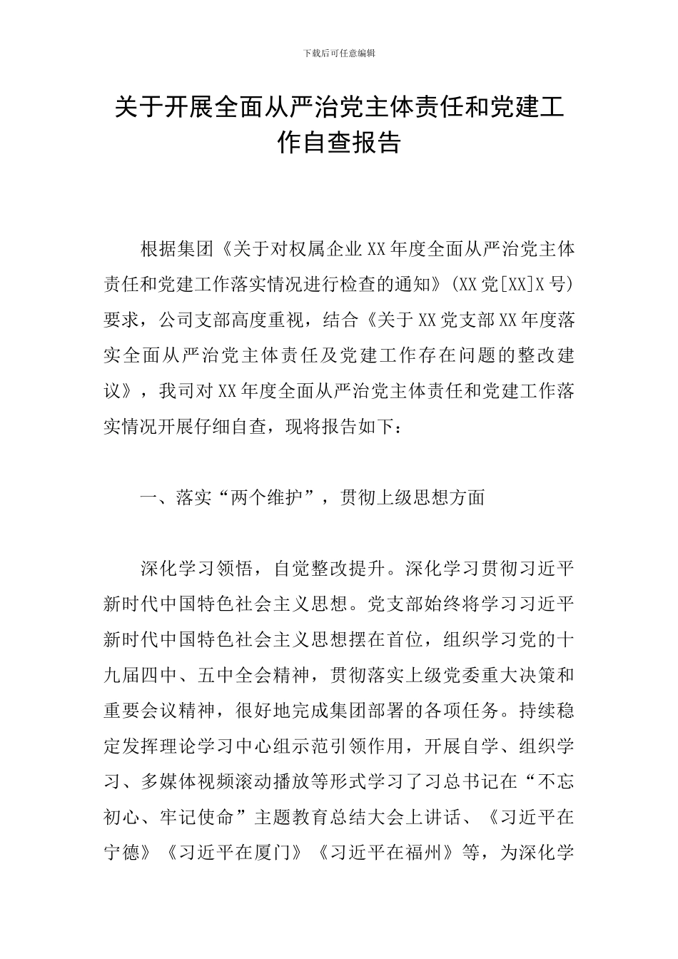 关于开展全面从严治党主体责任和党建工作自查报告_第1页