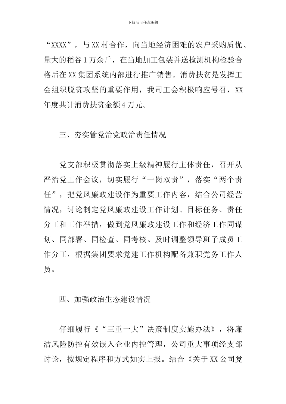 关于开展全面从严治党主体责任和党建工作自查报告_第3页