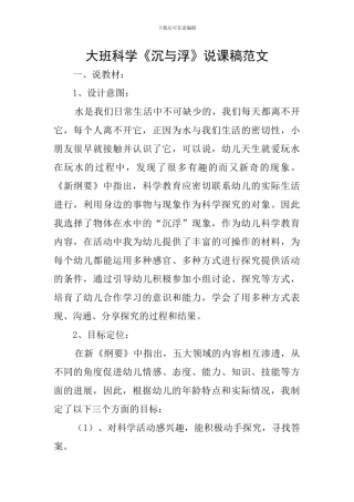大班科学《沉与浮》说课稿范文