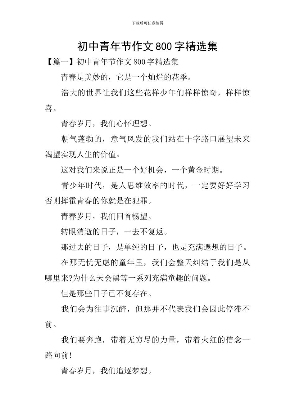 初中青年节作文800字精选集_第1页