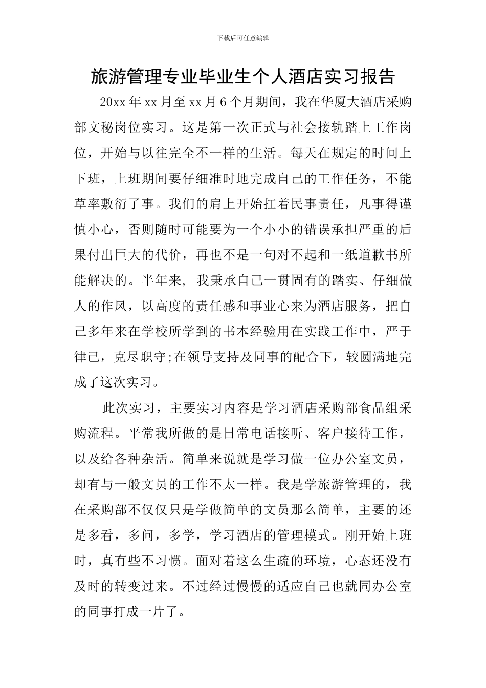 旅游管理专业毕业生个人酒店实习报告_第1页