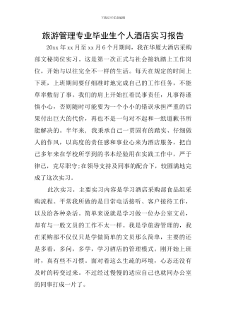 旅游管理专业毕业生个人酒店实习报告