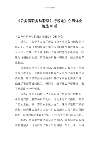 《公务员职务与职级并行规定》心得体会精选10篇