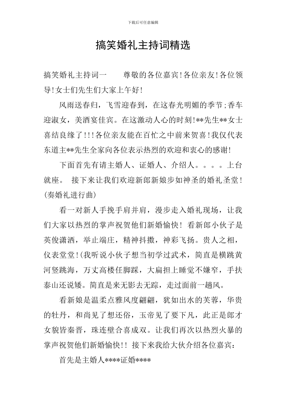 搞笑婚礼主持词精选_第1页