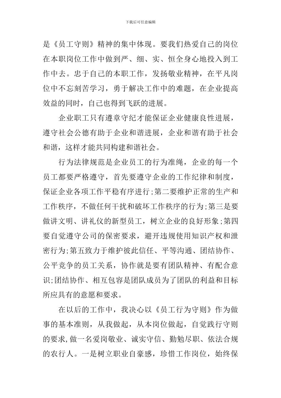 员工行为守则心得体会汇编_第3页