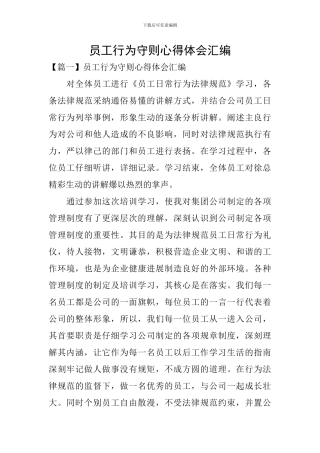 员工行为守则心得体会汇编