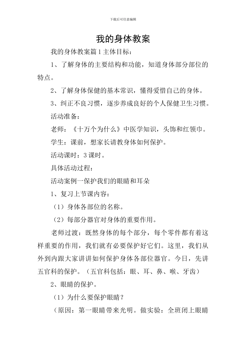 我的身体教案_第1页