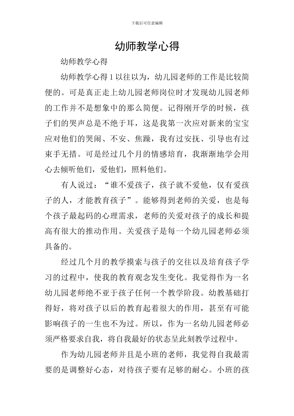 幼师教学心得_第1页