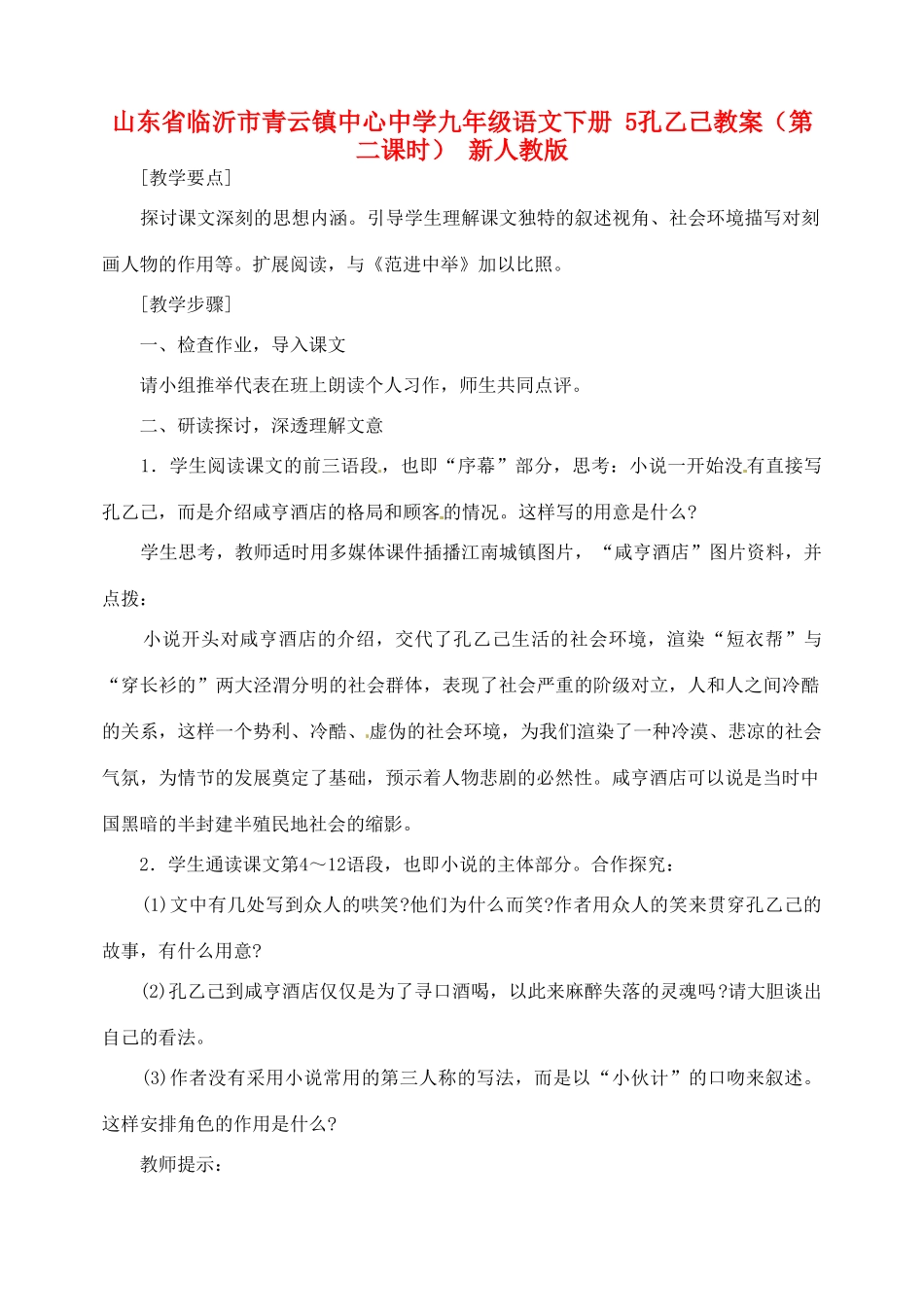 山东省临沂市青云镇中心中学九年级语文下册 5孔乙己教案（第二课时） 新人教版_第1页