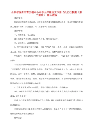 山东省临沂市青云镇中心中学九年级语文下册 5孔乙己教案（第二课时） 新人教版