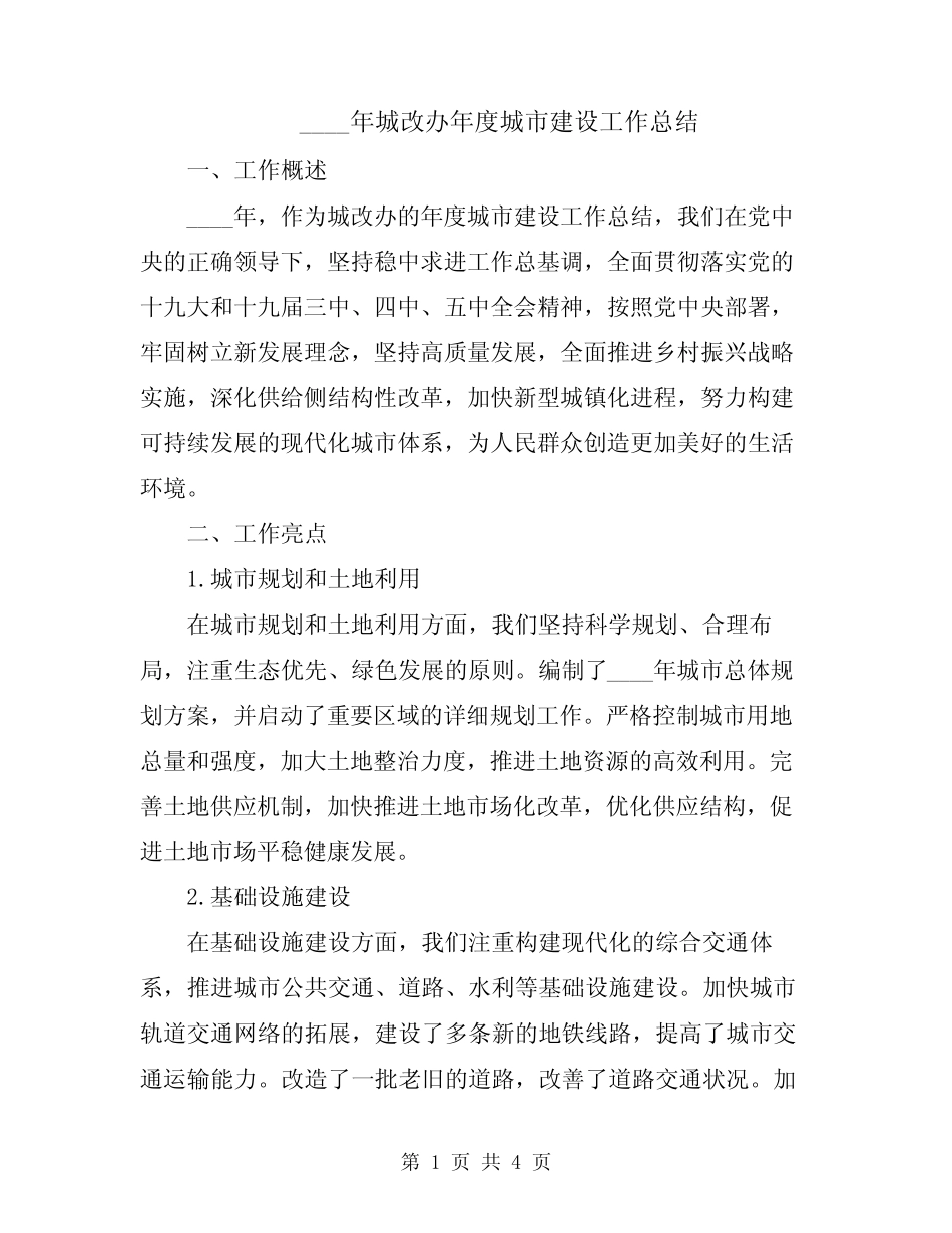 2024年城改办年度城市建设工作总结 _第1页