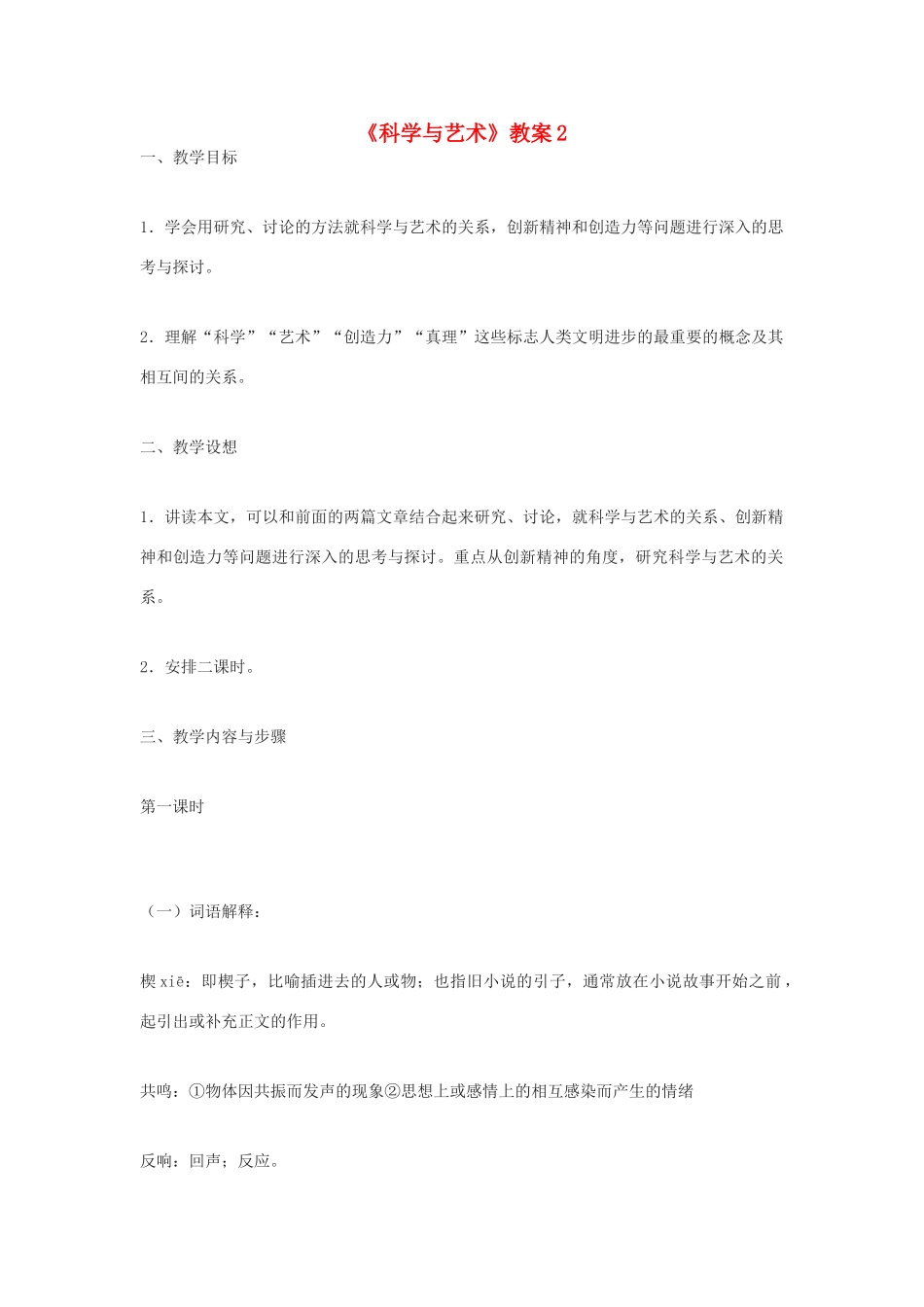 九年级语文下册《科学与艺术》教案2 鄂教版_第1页