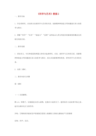 九年级语文下册《科学与艺术》教案2 鄂教版