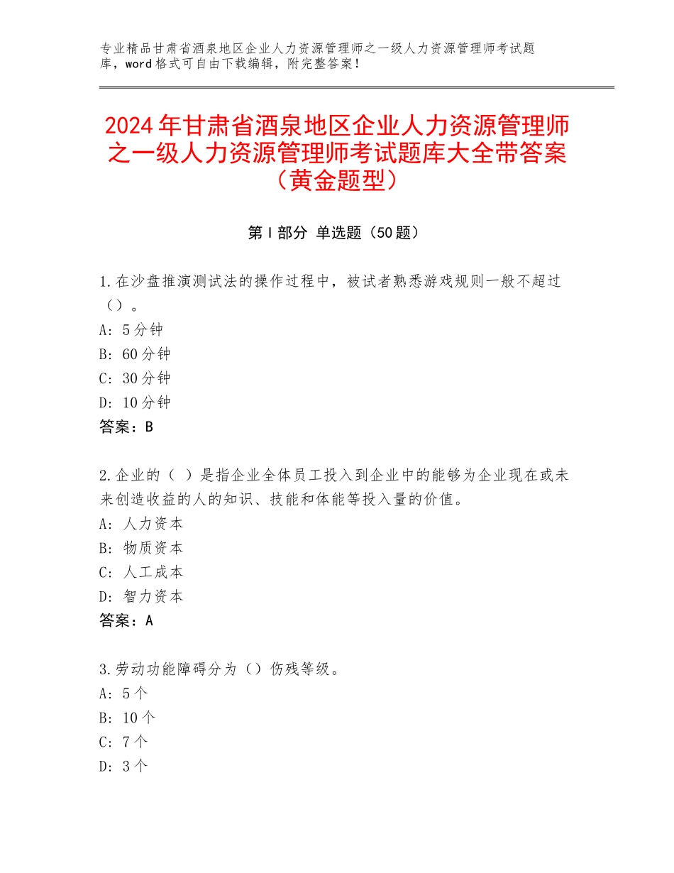 2024年甘肃省酒泉地区企业人力资源管理师之一级人力资源管理师考试题库大全带答案（黄金题型）_第1页