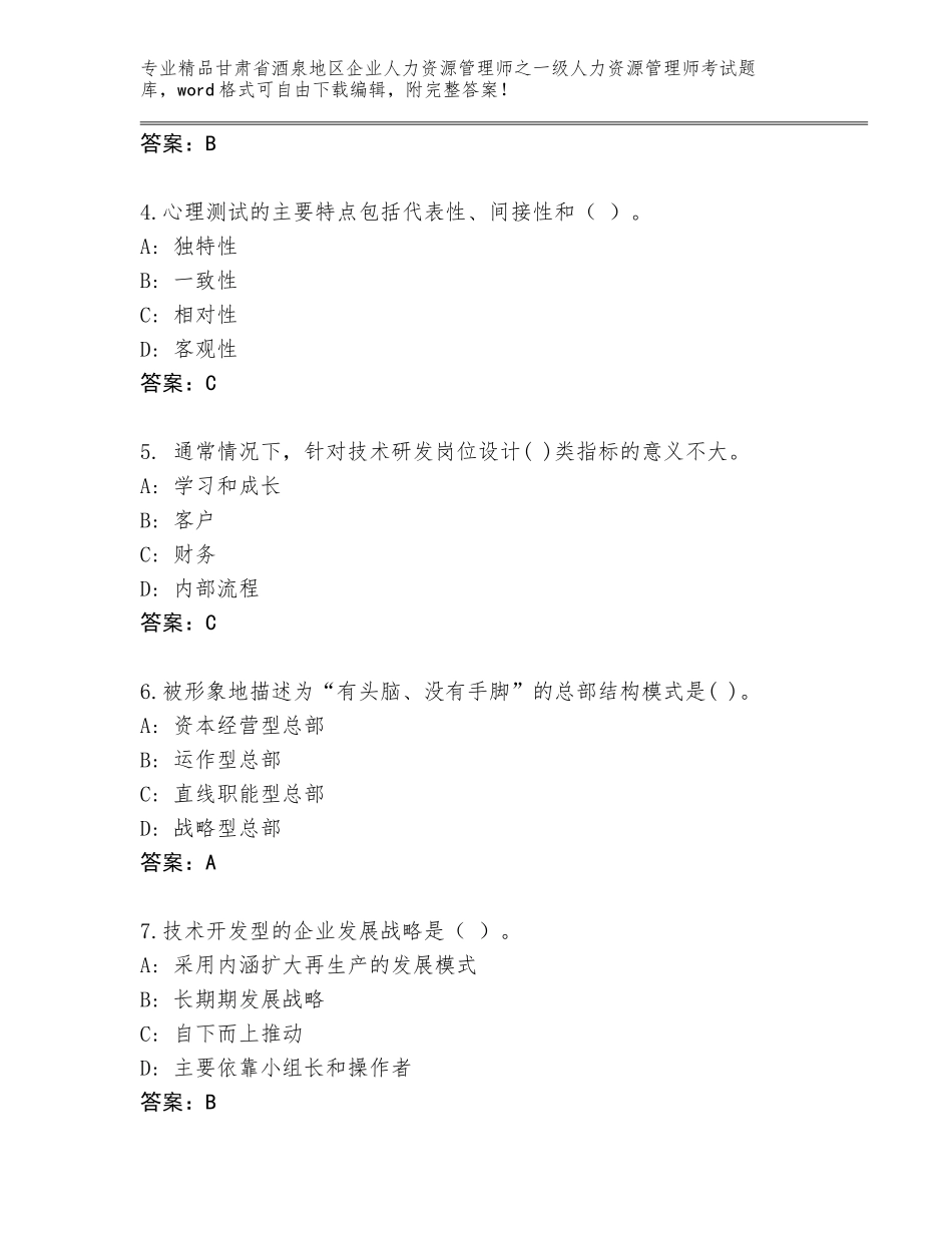 2024年甘肃省酒泉地区企业人力资源管理师之一级人力资源管理师考试题库大全带答案（黄金题型）_第2页