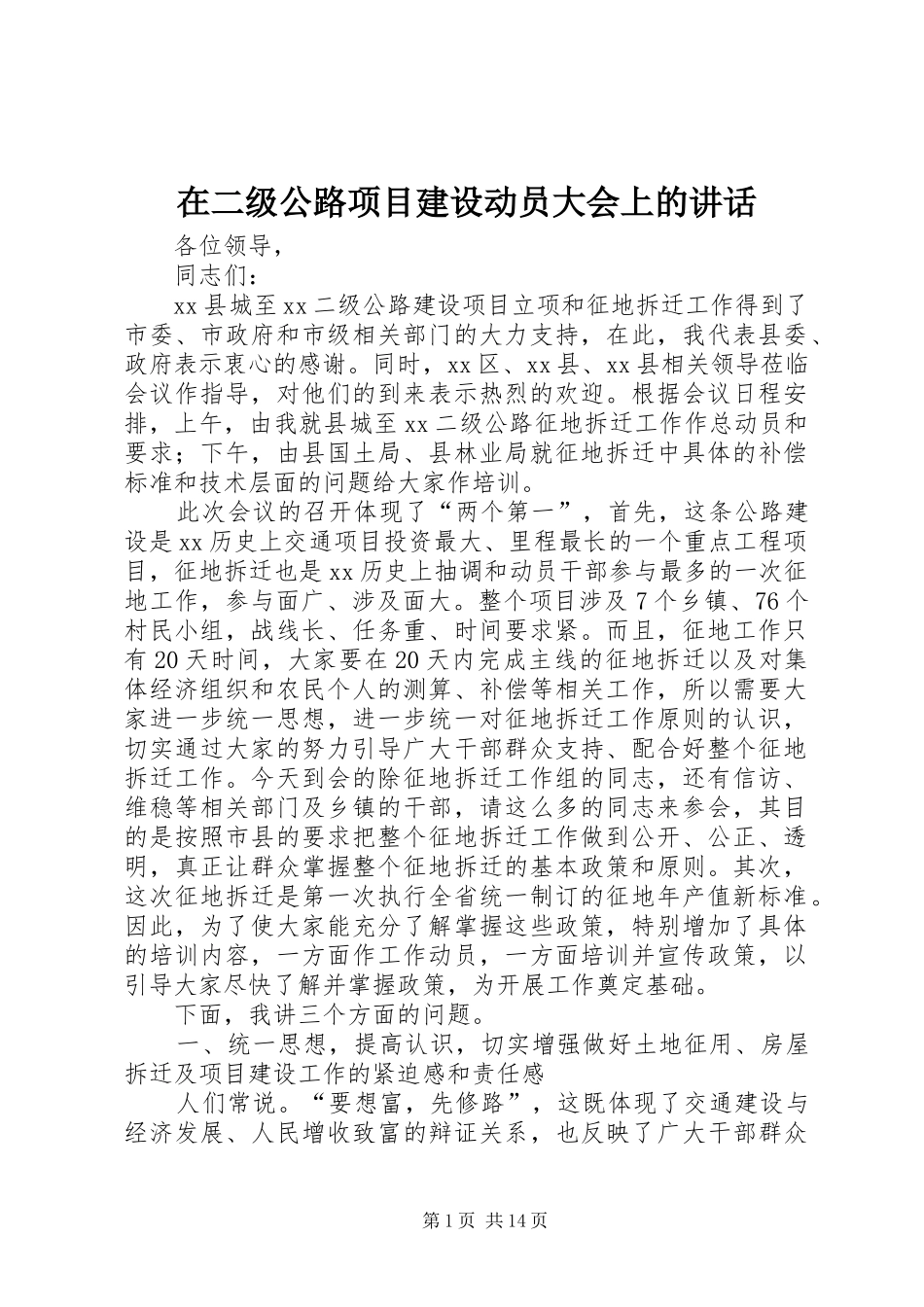 在二级公路项目建设动员大会上的讲话发言_第1页