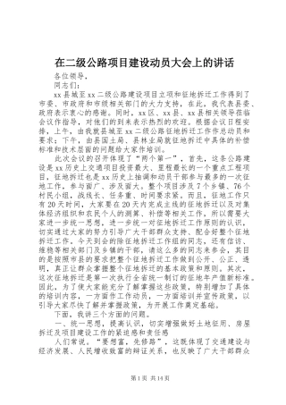 在二级公路项目建设动员大会上的讲话发言