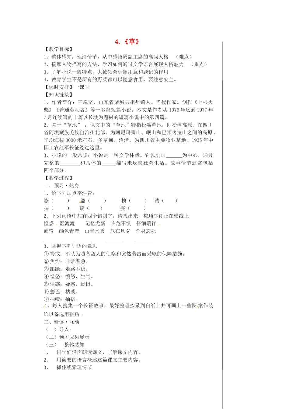 江苏省江阴市璜土中学八年级语文上册 4.《草》教案 苏教版_第1页