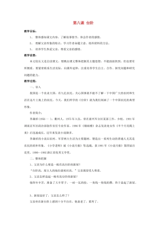 山东省济宁市微山县高楼乡第一中学八年级语文上册 第八课 台阶教学设计 新人教版