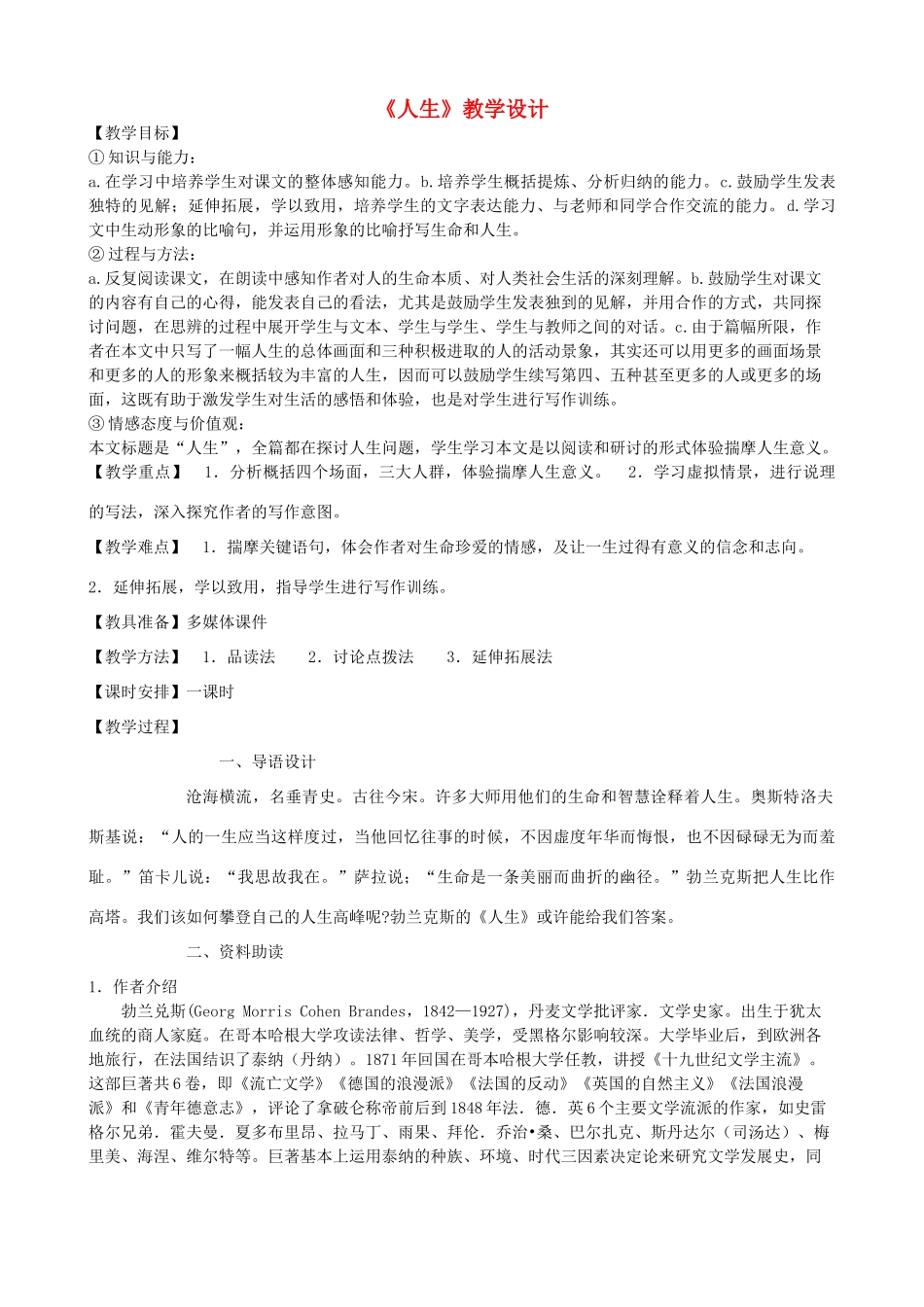 九年级语文上册 9《人生》教学设计 鲁教版五四制-鲁教版五四制初中九年级上册语文教案_第1页