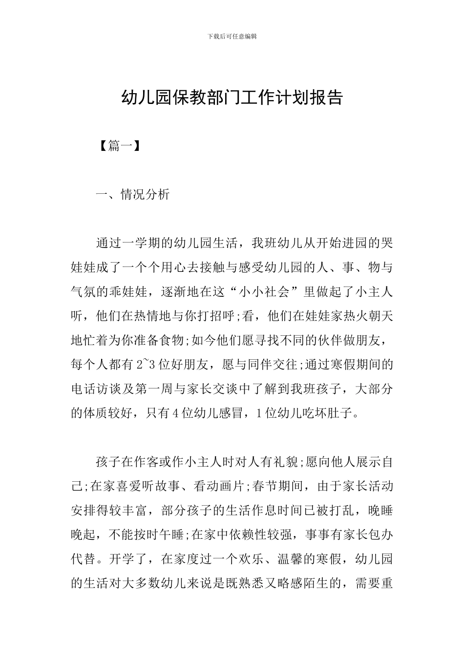 幼儿园保教部门工作计划报告_第1页