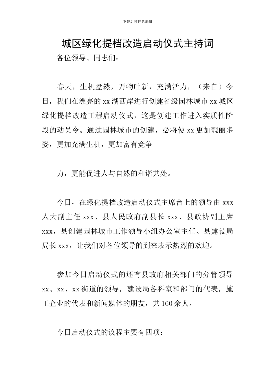 城区绿化提档改造启动仪式主持词_第1页