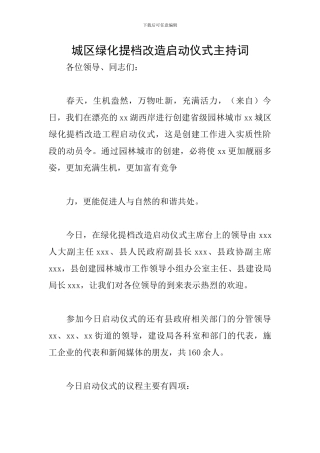 城区绿化提档改造启动仪式主持词