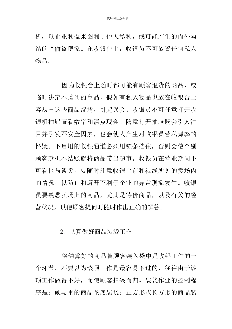 精编收银员工作心得体会参考范文_第2页