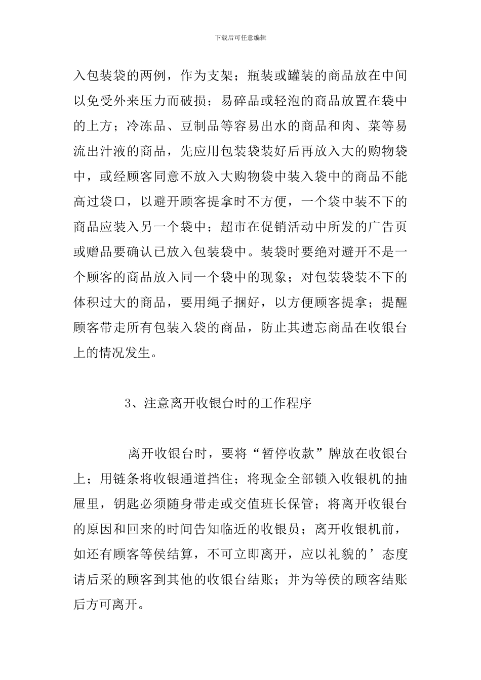 精编收银员工作心得体会参考范文_第3页