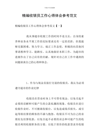 精编收银员工作心得体会参考范文