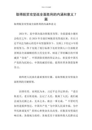 取得脱贫攻坚战全面胜利的内涵和意义7篇