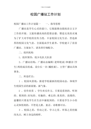 校园广播站工作计划