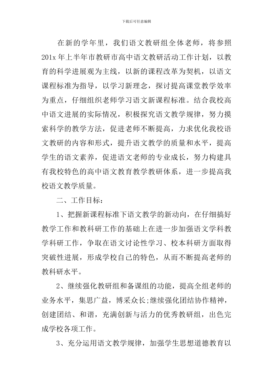 2024中职语文学科教研组的工作计划_第3页