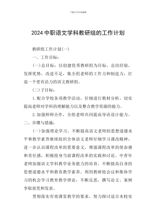 2024中职语文学科教研组的工作计划
