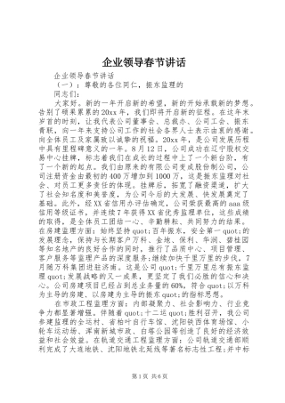 企业领导春节讲话发言