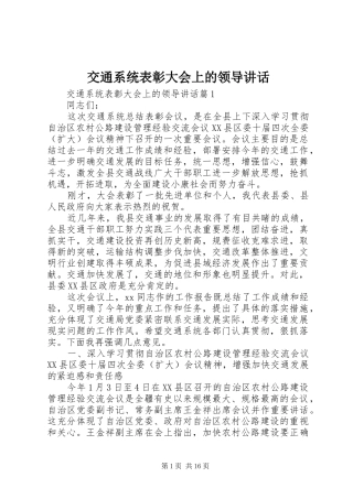 交通系统表彰大会上的领导讲话发言