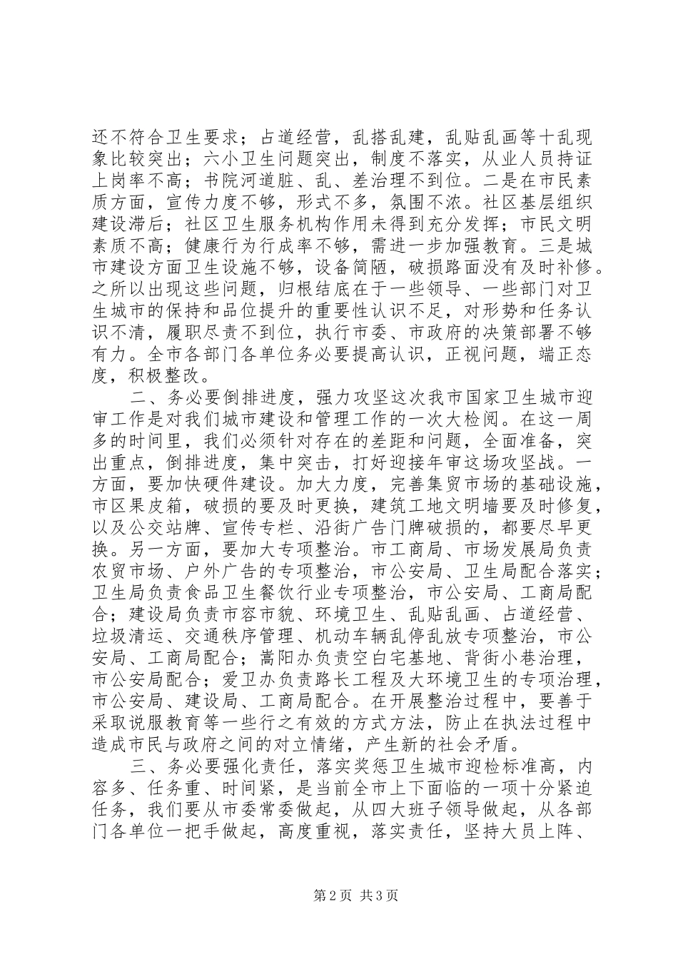 市委书记在全市迎接国家卫生城市年审工作会议上的讲话发言_第2页