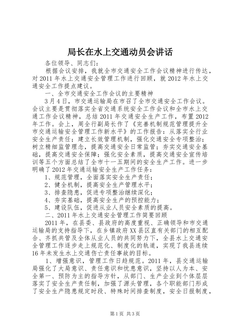 局长在水上交通动员会讲话发言_第1页