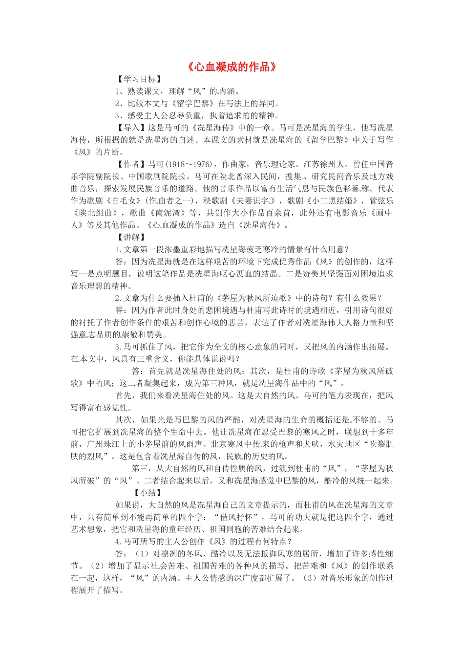 山东省滕州市大坞镇大坞中学九年级语文《心血凝成的作品》教案 新人教版_第1页