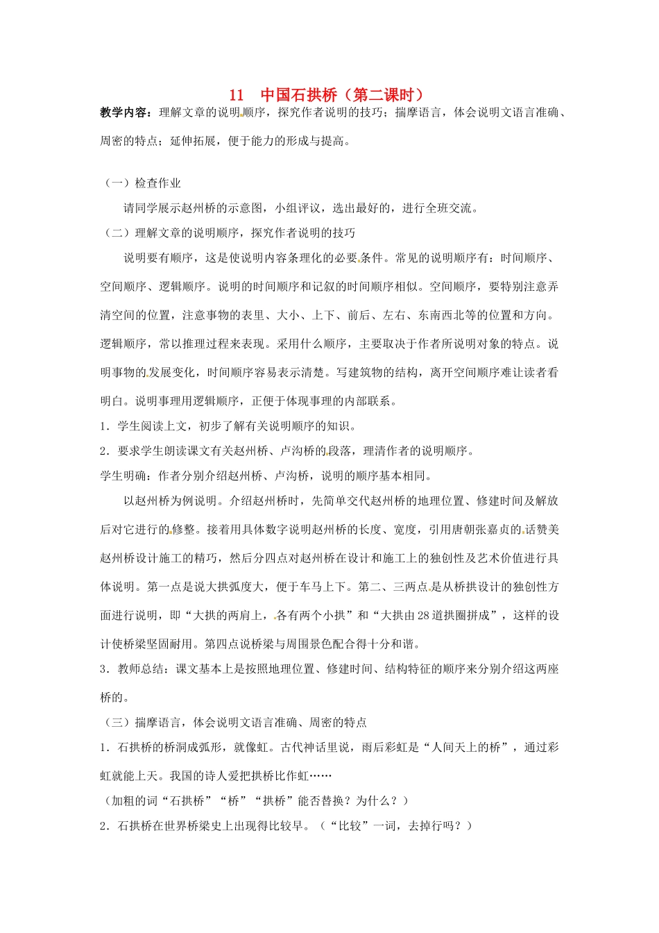 甘肃省成县苇子沟学校八年级语文上册 11 中国石拱桥（第二课时）教案 新人教版_第1页