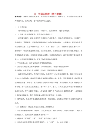 甘肃省成县苇子沟学校八年级语文上册 11 中国石拱桥（第二课时）教案 新人教版