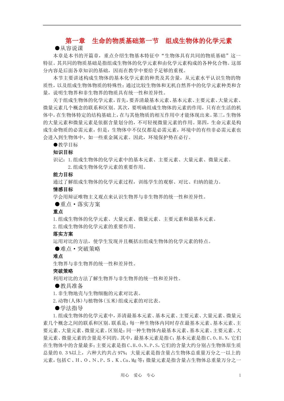【精品】高中生物-(人教大纲版)第一册-第一章-生命的物质基础----1组成生物体的化学元素(第一课时)_第1页