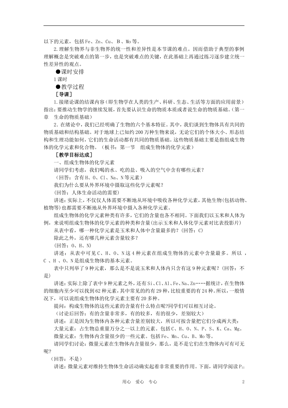 【精品】高中生物-(人教大纲版)第一册-第一章-生命的物质基础----1组成生物体的化学元素(第一课时)_第2页