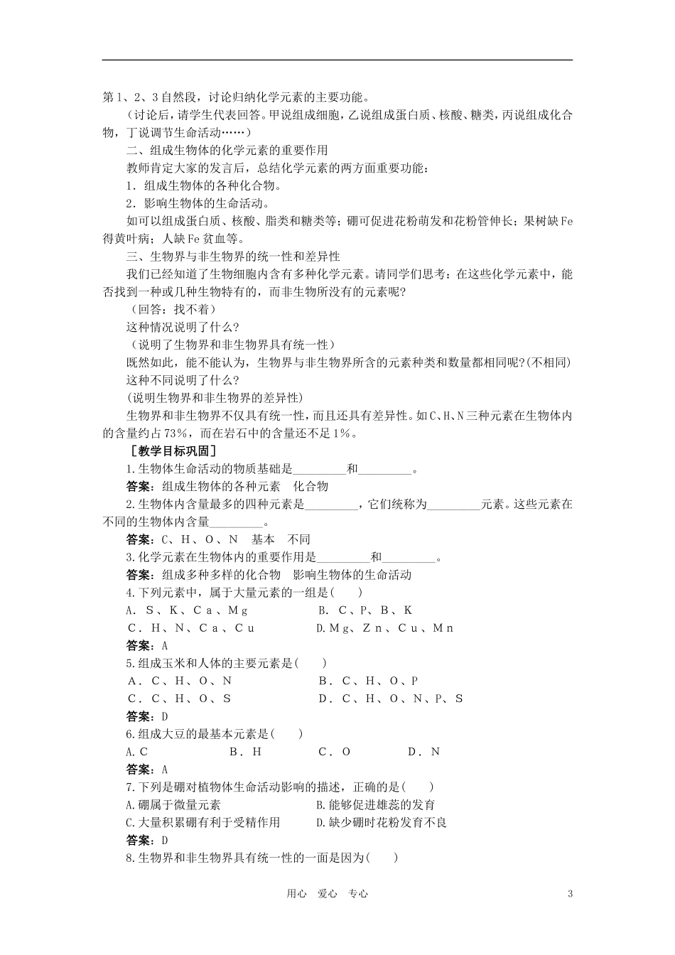 【精品】高中生物-(人教大纲版)第一册-第一章-生命的物质基础----1组成生物体的化学元素(第一课时)_第3页