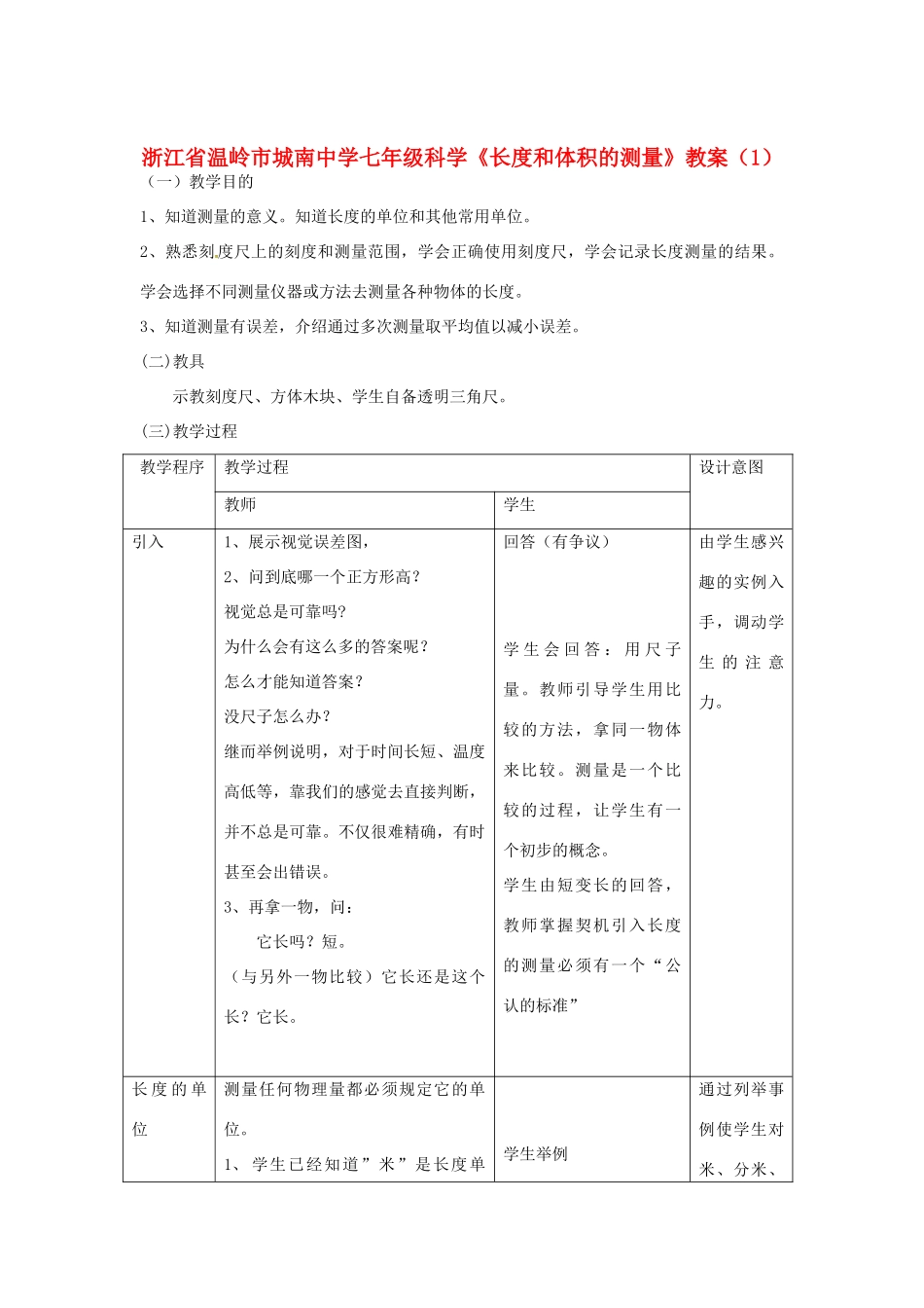 浙江省温岭市城南中学七年级科学《长度和体积的测量》教案（1）_第1页